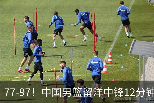 77-97！中国男篮留洋中锋12分钟0分，亚运顶替杨瀚森，率队惨败日本