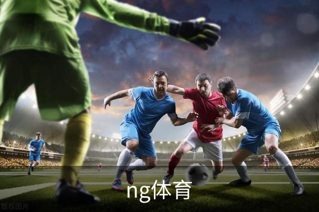 关于ng体育